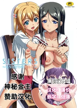 (C84) [Makino Jimusho (Taki Minashika)] SISTERS ~Mouhitotsu no Sekai~ (SISTERS -Natsu no Saigo no Hi-) [Chinese] [廉价汉化组]