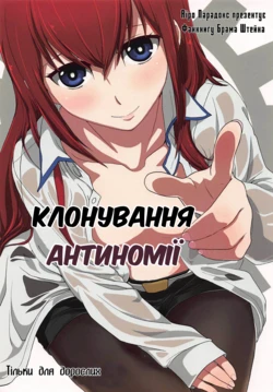 (C81) [Aiiro paradox (Nakata Iropa)] Niritsu Haihan no Cloning | Клонування антиномії (Steins;Gate) [Ukrainian]