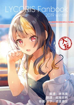 (C97) [LYCORIS (Shiokoji, Akeo)] LYCORIS Fanbook 2019 winter (FATAL TWELVEs) [Chinese] [大友同好会]