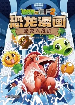 【Plants vs Zombies 2】Dinosaur comics 16 Lizard man crisis丨(笑江南)【植物大战僵尸2】 恐龙漫画16•恐龙人危机
