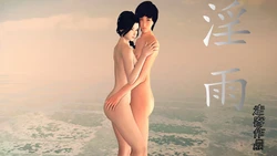淫雨1-5