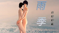 淫雨11-15