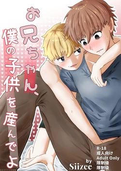 (Siizec) お兄ちゃん、僕の子供を産んでよ
