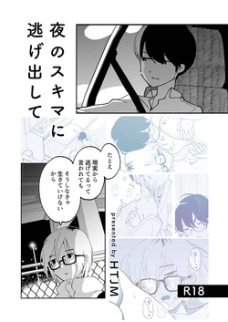 [HTJM (hituji)] 夜のスキマに逃げ出して