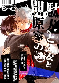 [aka (Kawai Hideki)] 駄犬と公安と開原家の謎 [Digital]