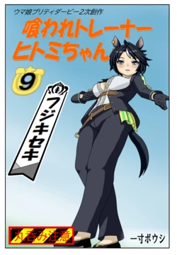 [Issunboushi] Kuware Trainer Hitomi-chan 9 Fuki Keiseki (Uma Musume Pretty Derby)