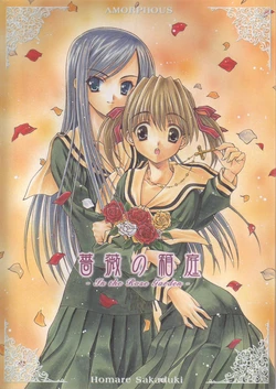 (CR34) [AMORPHOUS (Various)] Bara no Hakoniwa -In the Rose Garden- (Maria-sama ga Miteru)