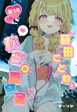 (C104) [SUMMERLILY (Yuurika)] Fujita Kotone to Himitsu no Natsu Gasshuku (Gakuen iDOLM@STER)