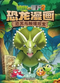 【Plants vs Zombies 2】Dinosaur comics 17 Dinosaurs and Mysterious Treasures丨(笑江南)【植物大战僵尸2】 恐龙漫画17•恐龙与秘境珍宝