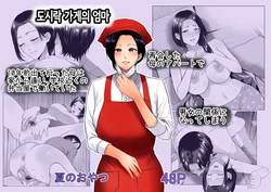 [Natsu no Oyatsu] Bento-ya no Haha | 도시락 가게의 엄마 [Korean]