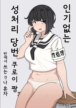 [elel] Funinki Seishori Touban Kuroi-chan Tsukatte Iru no wa Class de Ore dake | 인기없는 성처리 당번 쿠로이 짱 반에서 쓰는 건 나 혼자 [Korean] [도레솔]
