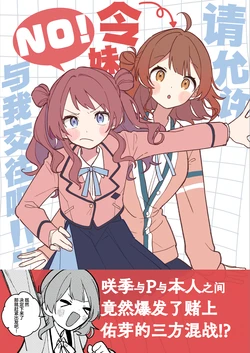 (C105) [Amenohimogamo (Kanohara)] Imouto-san o Ore ni Kudasai! | 请允许令妹与我交往吧! (Gakuen IDOLM@STER) [Chinese] [吗喽汉化组]