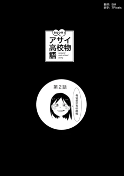 [Yuriko] Uraura! Asai Koukou Monogatari 2 | 朝比奈高校故事2 [Chinese] [月光石汉化组]