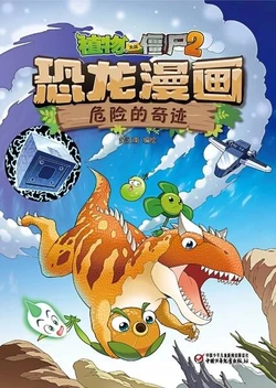 【Plants vs Zombies 2】Dinosaur comics 18 Dangerous adventure丨(笑江南)【植物大战僵尸2】 恐龙漫画18•危险的奇迹