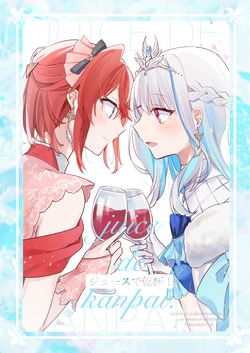 [Uoya. (Matsuzaka)] Juice de Kanpai! (Lize Helesta, Ange Katrina) [Digital]