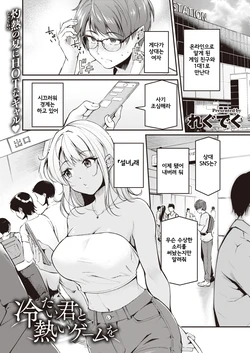 [Regdic] Tsumetai Kimi to Atsui Game o | 차가운 너와 뜨거운 게임을 (COMIC Kairakuten BEAST 2023-10) [Korean] [Digital]