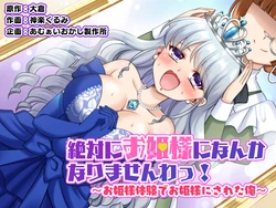 [Amuai Okashi Seisakusho (Kagura Kurumi)] Zettai ni Ohime-sama ni Nanka Narimasen wa! ~Ohime-sama Taiken de Ohime-sama ni Sareta Ore~ | I will never become a princess! ~I was made into a princess through the princess experience~ [English]