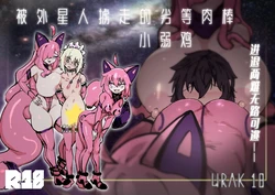 [Uraaka (Uraaka 18)] Kyato rare so Chin no chibichinpo | 被外星人绑架的劣等肉棒小弱鸡 进退两难无路可逃—— [Chinese] [Sainae] [Digital]