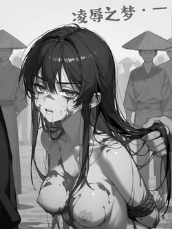 [落花入梦]凌辱之梦·一[Ai Generated]