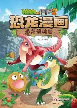 【Plants vs Zombies 2】Dinosaur comics 19 Dinosaur requiem丨(笑江南)【植物大战僵尸2】 恐龙漫画19•恐龙镇魂歌