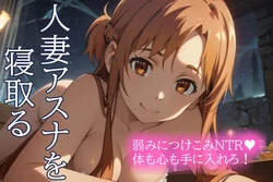 [Torotoro Honpo] Hitozuma Asuna Netoru (Sword Art Online) (AI generated)