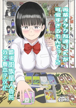 [Niji-Teru] Kouhai Otaku Tomodachi JK ga Kawai Sugirumon de! 2  [Chinese] [甜族星人x我不看本子汉化]