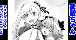 [Ankoman] Musashi-chan, Astolfo to Chanbara Gokko (Fate/Grand Order)