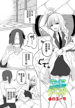 [Shiratama1gou] Cure Quest (Dungeon Kouryaku wa SEX de!! Vol. 10) [Chinese] [Digital]