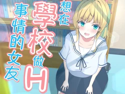 [Ookami no Kyuujitsu] Gakkou de H shitai Kanojo｜想在學校做Ｈ事情的女友 [Chinese]