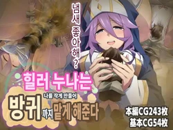 [Kaori no Chikara (Kaze no Koe)] Healer Onee-san wa Boku o Chiisaku Shite onara made Kagasete Kureru | 힐러 누나는 나를 작게 만들어 방귀까지 맡게 해준다 [Korean]