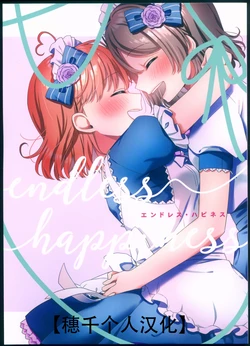 (Bokura no Love Live! 18) [Nanohanatea* (Hinano)] endless happiness | 无尽幸福 (Love Live! Sunshine!!) [Chinese] [穗千个人汉化]