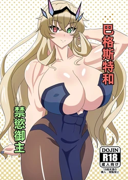 [9-mm Paraphilia Dan (Kajiyashiki Runse)] Barghest to Kinyoku Master | 巴格斯特和禁慾御主 (Fate/Grand Order) [Chinese] [Digital]