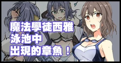 [mos] 魔術学徒シア、プールに現れたイカ！。