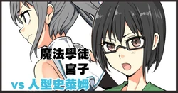 [mos] 魔術学徒ミヤコ、vs人型スライム。