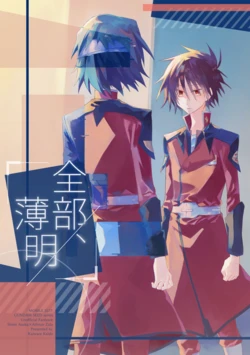 [かいわれ街道 (ますくまん)] 全部、薄明 (Gundam Seed Destiny) [Digital]