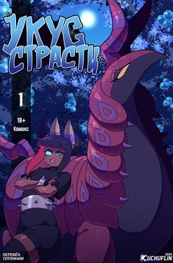 [Cuchuflin] Bug bite: Chapter 1, Prologue [Russian]