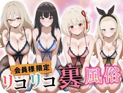 [だぶるクリっく] リコリコ裏風俗 (リコリス・リコイル) [AI Generated]