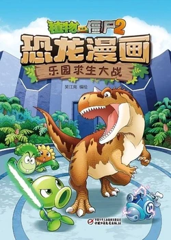 【Plants vs Zombies 2】Dinosaur comics 20 Dinosaur park survival war丨(笑江南)【植物大战僵尸2】 恐龙漫画20•乐园求生大战