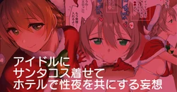 [Andou Shuki] Idol ni Santa Cos Kisete Hotel de Seiya o Tomo ni Suru Mousou ~Goshukuhaku Course~ (THE iDOLM@STER MILLION LIVE!)