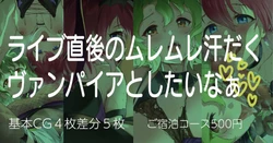 [Andou Shuki] Live Chokugo no Muremure Asedaku Vampire to Shitai naa (THE IDOLM@STER MILLION LIVE!)