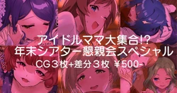 [Andou Shuki] Idol Mama Daishuugou!? Nenmatsu Theater Konshinkai Special (THE IDOLM@STER MILLION LIVE!)