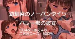 [Andou Shuki] Osananajimi no No-Pan Tights Volley-bu no Kanojo