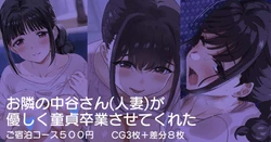 [Andou Shuki] Otonari no Nakatani-san(Hitozuma) ga Yasashiku Doutei Sotsugyou sarete Kureta (THE IDOLM@STER MILLION LIVE!)
