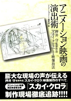 Directing techniques for animated films: the visual techniques seen in "sky chora" by mamoru oshii