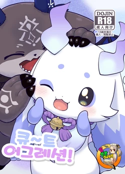 [Kajigurumi (Kajiura)] Cu~te Aggression! | 큐~트 어그레션! (Nijisanji) [Korean] [Digital]