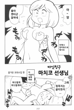 (C75) [Shinsekai Soukensha (Asari Yoshitoo)] Shuui-Shuu (Various) - Miss Machiko Tanoshii Kagaijugyo no ken | 습유집 - 마잇칭구 마치코 선생님 즐거운 과외수업 편[Korean]