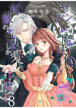 [Sekimori Kurein] Yandere Mahoutsukai wa Sekizou no Otome shika Aisenai Majo wa Manadeshi no Atsui Kuchizuke de Tokeru Ch. 8-9｜病娇魔法使只爱石像少女 融化在爱徒热烈亲吻中的魔女~08[Chinese] [橄榄汉化组]