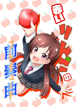 [Holiday] Akai Ringo no Prelude (THE IDOLM@STER CINDERELLA GIRLS)