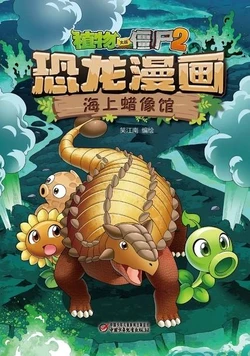 【Plants vs Zombies 2】Dinosaur comics 21 Ocean wax museum丨(笑江南)【植物大战僵尸2】 恐龙漫画21•海上蜡像馆