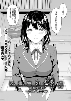 [Kuguri Oimo] Toshoshitsu no Mehyou Tachi Zenpen｜图书馆的肉食女们 前篇 (COMIC Mugen Tensei 2023-03) [Chinese] [今天开始戒色汉化] [Digital]